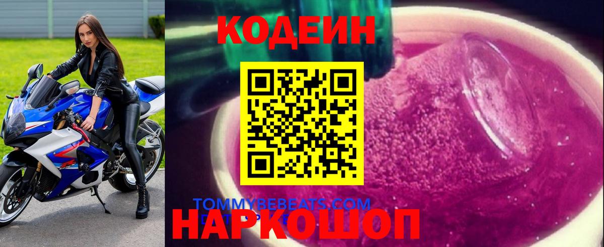 Codein напиток Lean (лин)  Вход с VPN  Электросталь 